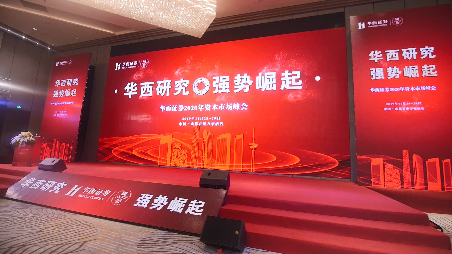 华西证券2020年资本市场峰会视频