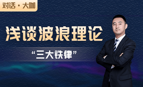 波浪理论