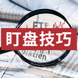 解套第一步——你必须掌握的盯盘技巧（一）