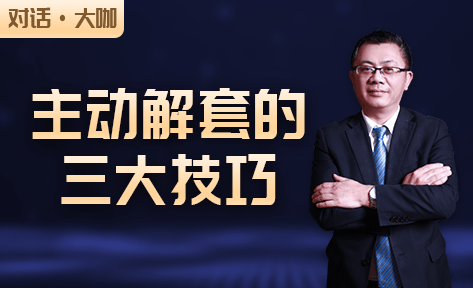 主动解套的三大技巧