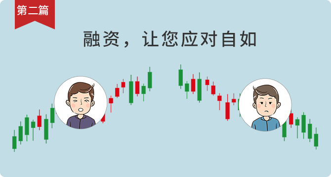 【第二篇】融资交易知多少