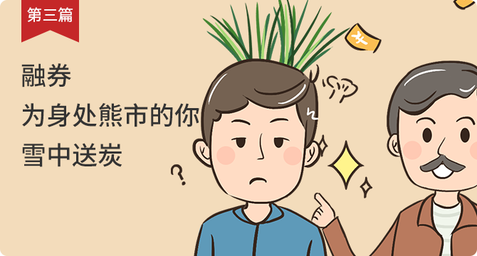 【第三篇】融券交易知多少