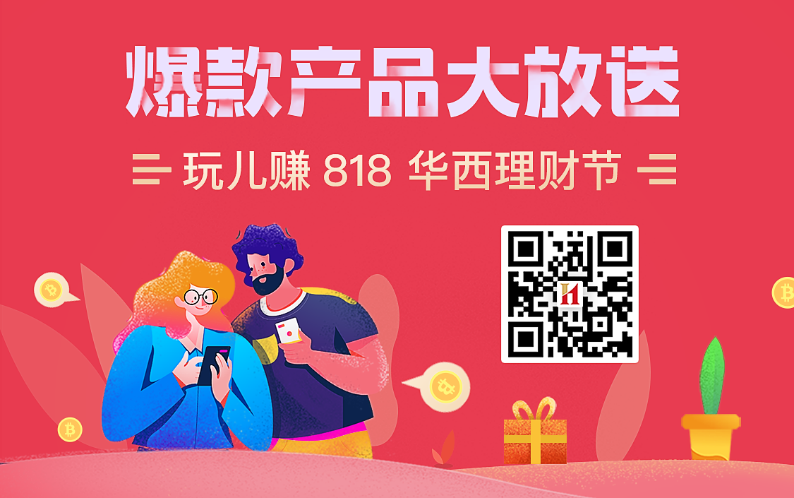 华西818理财节