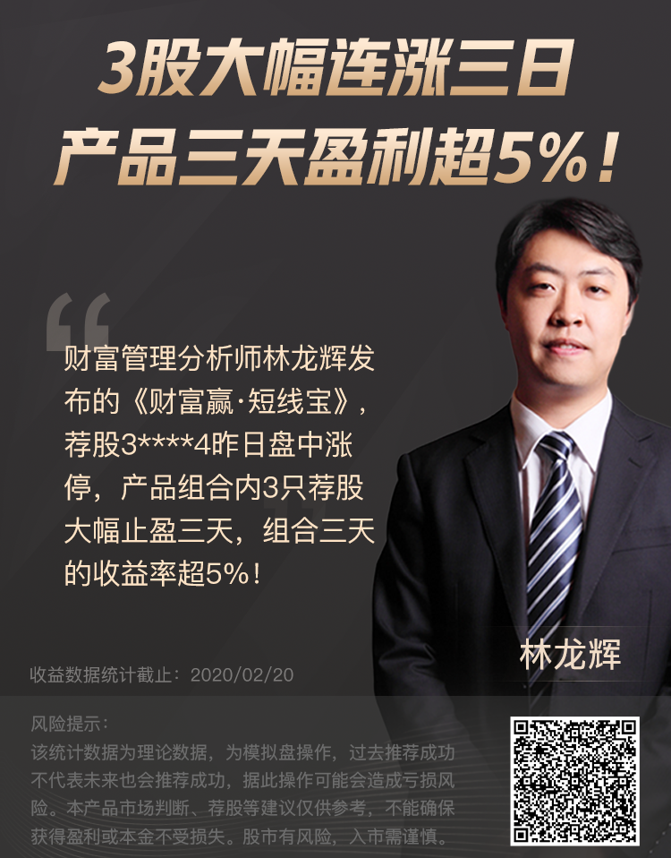 今日明星|2020年2月20日|3股大幅连涨三日,产品三天盈利超5%!